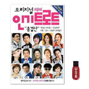USB 오리지널 인기트로트 총결산 (WFH7O73)