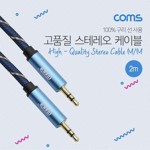 Coms 스테레오 케이블 2M 3극 AUX Stereo 3.5 M 고품질 100 구리음향선 스피커 연결 컴퓨터 PC 음성