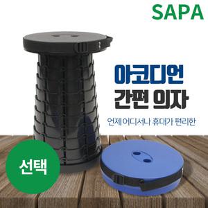 자바라 아코디언 간편 의자 선택형/자유자재 높이조절 낚시 캠핑 등산 야유회보조의자