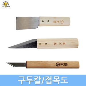 천비 구두칼 가죽칼 접목도 서각도 가죽공예 헤라용칼 국산