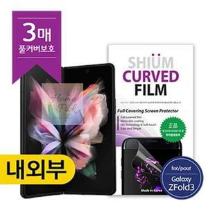 갤럭시Z 내부1매/외부앞1매/외부뒤1매 SUIM 풀커버 폴드3 쉬움 SM-F926 우레탄 필름