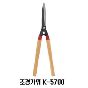 가위 조경가위 양손 K5700 원예 화 신 K-5700
