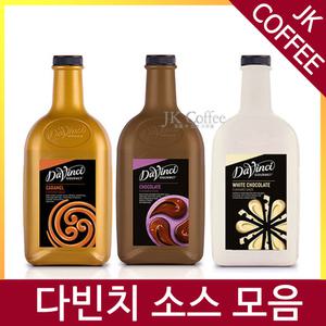 다빈치 초코/카라멜/화이트초코 소스  2kg 모음