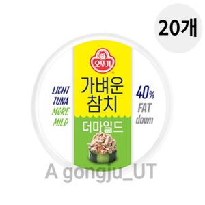 오뚜기 가벼운 라이트 참치 캔 더마일드 135g 20개