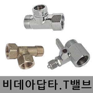 수도아답타 어뎁터 비데밸브 정수기 티밸브