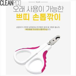 고양이 강아지 쁘디 손톱깎이 애견손톱깎이 반려