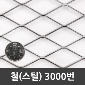 메탈라스 철 3000번 120cm x 2.4m 1개 6kg  인테리어 미장 울타리 휀스 철망