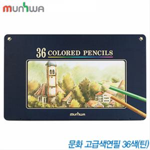문화연필 고급 색연필 36색 틴케이스 수채 철재케이스 미술용