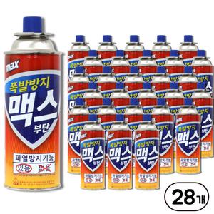 맥선 맥스 부탄가스 28개 1박스 파열방지기능 잔량없는