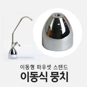 AG 무타공 조리수밸브 이동식뭉치 파우셋연결 스탠드