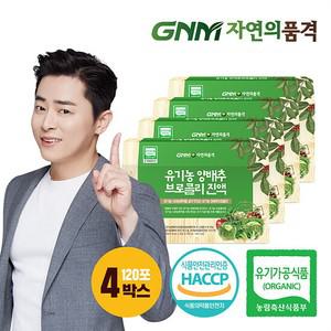 [조정석양배추즙] 자연의품격 유기농 양배추브로콜리진액 4박스 (총 120포)