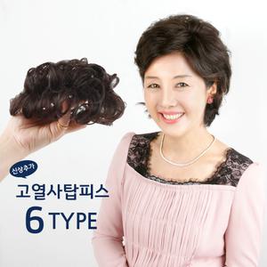 고운머리 고열사 정수리 부분 가발 볼륨업 탑피스 6종 
