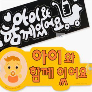 원플라이프 아이와 함께있어요 스티커 표지판스티커