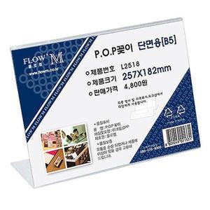 쇼케이스 가격표 POP꽂이 단면 투명 안내판 A5 257x182 쇼카드집게 매장용품 pop꽂이