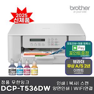브라더 DCP-T536DW (잉크포함) 정품 무한잉크복합기 인쇄 복사 스캔 자동양면인쇄 WIFI AS연장