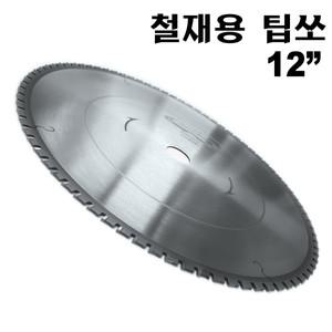 금속절단기날 12인치 컷팅날 원형톱날 팁쏘 초경 톱날 저속 금속절단날 철재용