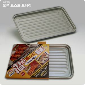 타케하라/오븐 토스트 트레이/오븐용기/튀김트레이