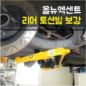 룩손 올뉴엑센트 토션빔보강/스테빌라이저