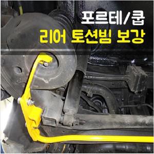 룩손 포르테/쿱 토션빔보강/스테빌라이저