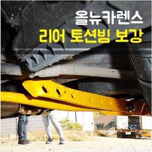 룩손 올뉴카렌스 토션빔보강/스테빌라이저