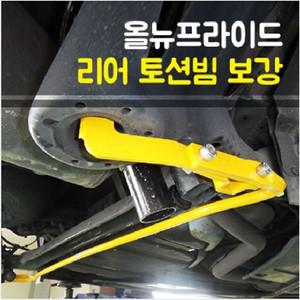 룩손 올뉴프라이드 토션빔보강/스테빌라이저