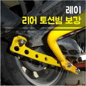 룩손 레이 토션빔보강/스테빌라이저