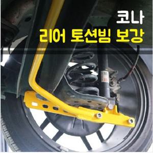 룩손 코나 토션빔보강/스테빌라이저