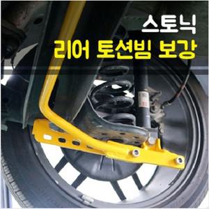 룩손 스토닉 토션빔보강/스테빌라이저