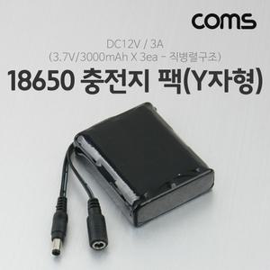 Coms 18650 충전지 팩(Y자형). DC12V 3A . 3.7V 3000mA 3ea건전지기 기팩 밧데리기 건전지기 기기 기계 소