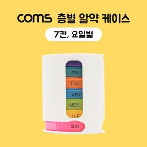 Coms 층별 알약 케이스(7칸) 요일별 분배(분할) 정리 박스. 보관 (비즈. 알약. 압정 등)통 보통 요일통 별