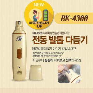 리케이 RK-4300 전동 발톱 다듬기깎이 개깎이 애견손톱깎이 강아지손질 깎이 애완견깎이
