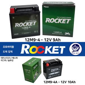 오토바이배터리 로케트 / 제타 / 12M94 12V9Ah / 12V10Ah / 12M9-4 / 12M9-4A