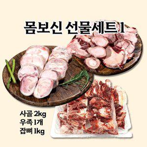 [후레쉬앤푸드]한우1등급 3종 몸보신세트 (사골2kg+우족1개+잡뼈1kg)