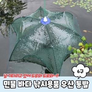 민물 바다 낚시용품 6구 우산 통발