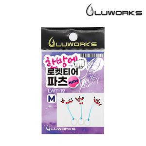 루웍스 한방에 로켓티어파츠 에깅스토퍼 LWT-19 에깅루어소품