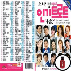 인기트로트 총결산 오리지널 USB