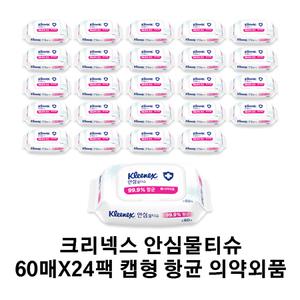 크리넥스 안심물티슈 60매x24팩 캡형 항균 의약외품