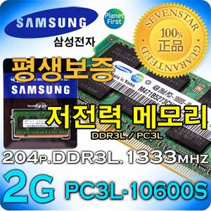 (메모리전문샵)  SAMSUNG 삼성/정품/2GB/4GB/8GB/DDR3/PC3-10600S(1333MHz)/204핀/SO-DIMM/일반1.5V/저전력1.35V/노트북용/삼성노트북/LG XNOTE/레노버/애플 맥북/ASUS/HP/SONY/MSI/전기종보유/액정보호필름