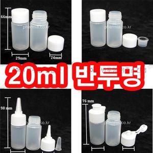 +플라스틱 공병/20ml/20cc/천연 화장품/비누/샘플/리필/향수/클렌징/세트/화장대/파우치/샴푸/린스