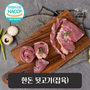 [승혜축산] 한돈 뒷고기(잡육) 500g 냉장육