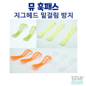뮤 훅패스 지그헤드 밑걸림 방지 볼락 배스 광어 우럭 낚시