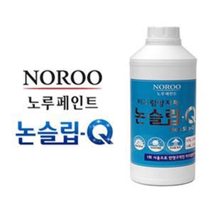 10L 논슬립큐 시공용 노루페인트 욕실 화장실 사우나 목욕탕 수영장 계단 대리석 타일 미끄럼방지제