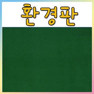[와와아트]벨크로 폼보드 환경판(융게시판)-90X120cm/환경판/융판/보드판/펠트지/벨크로판/액자후레임/보드