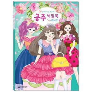 색칠놀이/공주색칠북/나들이편