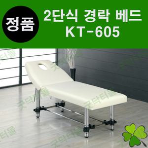 2단식 경락베드 마사지베드 피부관리실 피부샵 왁싱 속눈썹 마사지 진성메디칼 엠코니 KT-605 KT605
