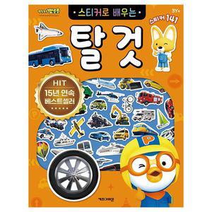 신상 뽀로로 스티커로 배우는 탈것 유아 어린이 그림 공부 스티커북 학습 놀이 선물