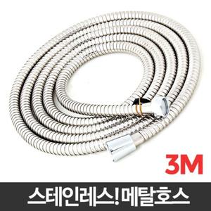 메탈호스 3M 샤워 샤워기줄 욕실 화장실 샤워줄 교체/샤워기/연결/사워기/줄/호스/욕실/호수/샤워/사워