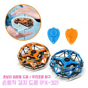 손동작 감지 드론 FX-32 초보자 입문용 교육용 작동완구 실내용 미니드론 무선조종 장난감