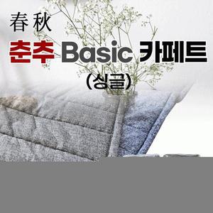 싱글용 Basic 인기모음 추천 사이즈190*110 침구 2가지색상 행사 카페트 사은품 판촉물 카페트 개별포장