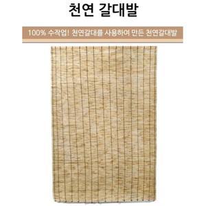 햇빛차단 수작업 천연 갈대발 5자 150x180cm 통풍성우수 전통가옥용 고품질